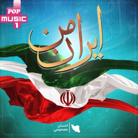 آهنگ ایران من با صدای احسان معصومی